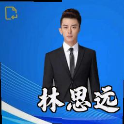 林思远