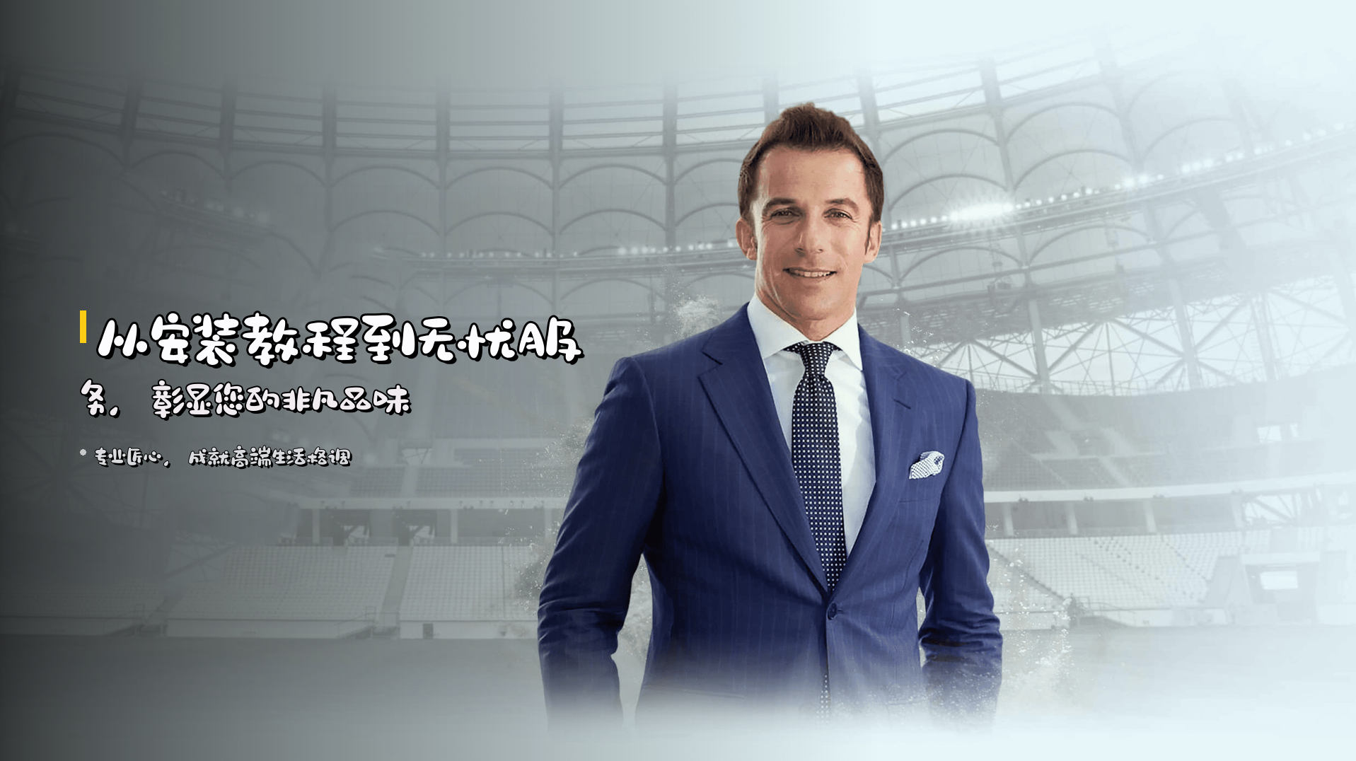 从安装教程到无忧服务，彰显您的非凡品味