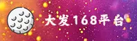 大发168(DAFA)官方网站 - 值得信赖的安装品牌